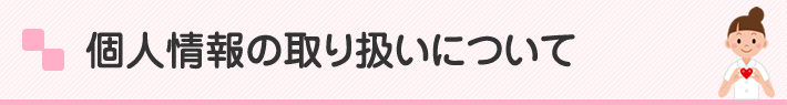 個人情報の取り扱いについて