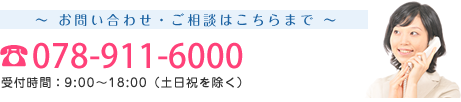 お電話でのお問い合わせは 078-911-6000 へ