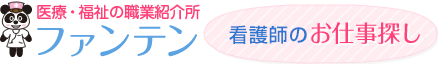 明石市、神戸市の看護師求人サイト「ファンテン」